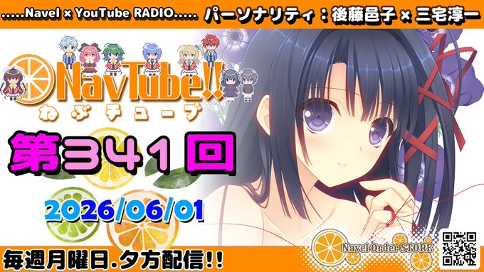 ❇️Navelラジオ❇️ 🍊ねぶチューブ‼️ 第341回 (2026/06/01更新分)