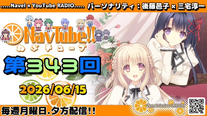 【Navelラジオ🍊】 ねぶチューブ‼️ 第343回 (2026/06/15更新分) 配信中🍊