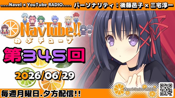 🍊Navelラジオ🍊 ねぶチューブ‼️第345回 (2026/06/29更新分)