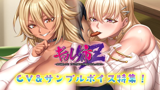 【POISON MOTION】『ギャル姉Z』キャスト情報掘り下げ！
