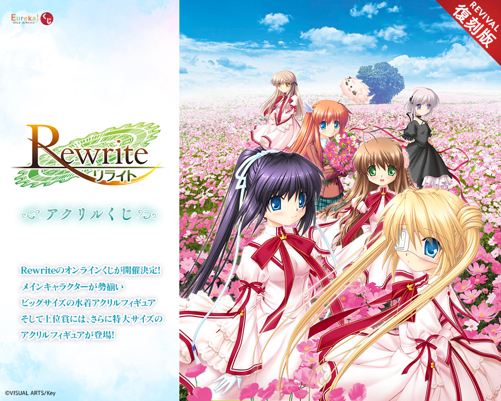 【Rewrite アクリルくじ】再販決定🎉リポストキャンペーン💎