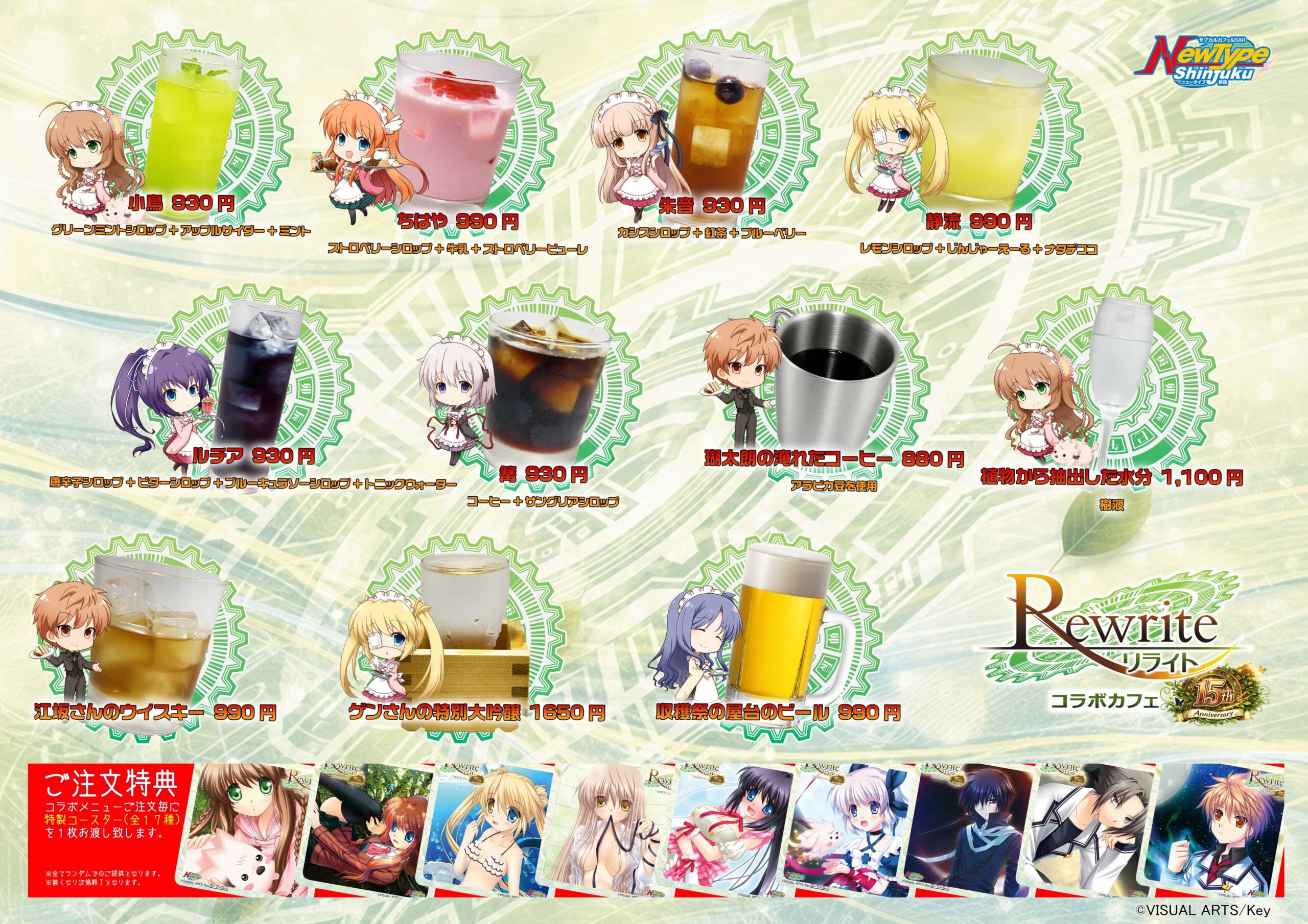 【NewType新宿】Rewrite15周年を記念してコラボカフェ開催決定！【明日から】