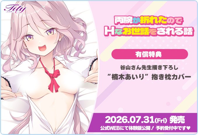 Tily最新作『両腕が折れたのでHなお世話をされる話』有償特典は谷山さん先生描き下ろし ”楠木あいり抱き枕カバー”