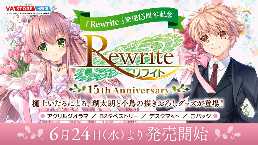 【VA STORE出張所 inアニメイト秋葉原】『Rewrite』発売15周年記念グッズ各種🎉【6月24日から販売開始！】