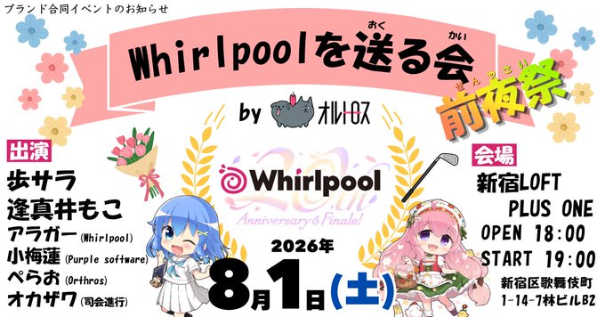 「Whirlpoolを送る会 前夜祭 Byオルトロス」2026年8月1日＠新宿ロフトプラスワン【お申込は 6月26日 (金) 23:59 まで】