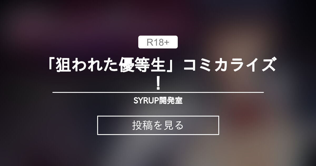 【シロップ】シロップ開発室が更新されました！「狙われた優等生」コミカライズ版が登場します！
