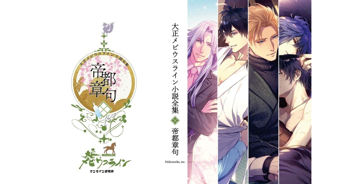 【HolicWorks】[大正メビウスライン　帝都章句　DL版]DL版の発売が決定いたしました！