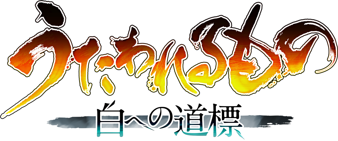 【アクアプラス】🎁ハッシュタグキャンペーン開催！🔶『うたわれるもの』みんなで語りたい公式生放送SP生放送中に実施いたします✨🔻詳細はこちら