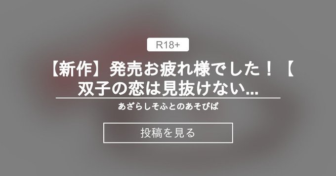 【新作】発売お疲れ様でした！【双子の恋は見抜けない】 - あざらしそふとのあそびばの投稿｜ファンティア[Fantia]