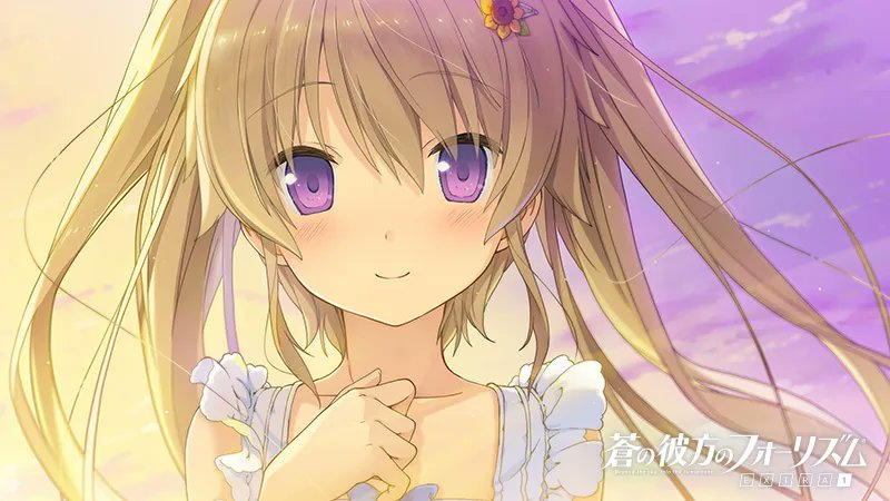 【sprite】『蒼の彼方のフォーリズム EXTRA1』本日PC版発売9周年です！