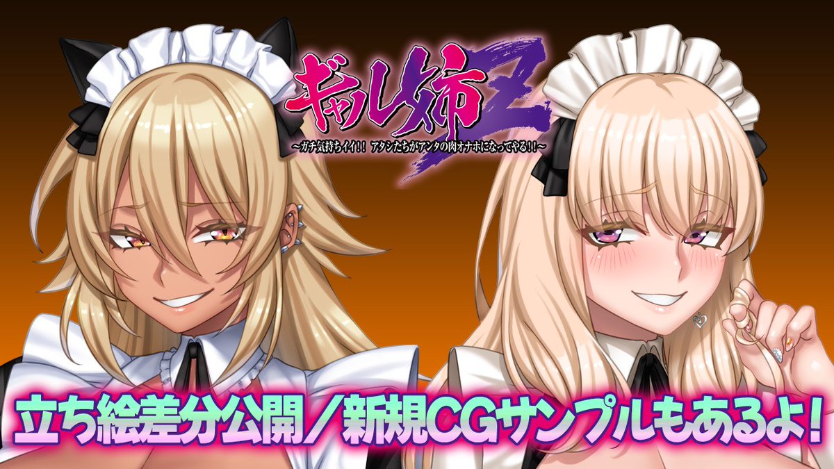 【POISON】ファンサイトCi-en更新！今週は新作「ギャル姉Z」のキャラ立ち絵を衣装差分込みでじっくり紹介！