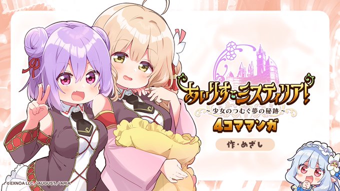 あいりすミスティリア！4コマ漫画 📚第1話から最新話まで全て無料でご覧いただけます！