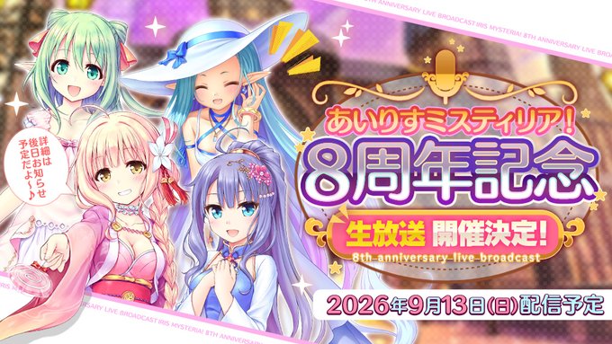 『あいりすミスティリア！8周年記念生放送』開催決定🎉