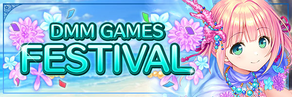 あいりすミスティリア！『DMM GAMES FESTIVAL』開催中！