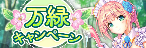 あいりすミスティリア！万緑キャンペーン開催中🍀