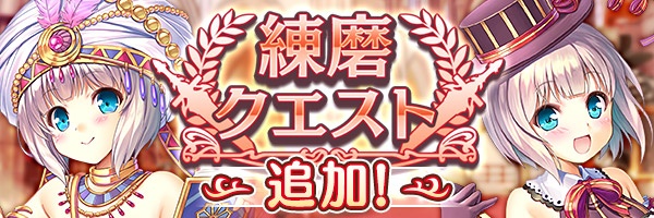 あいりすミスティリア！『練磨クエスト』に新しいクエストが追加されました！