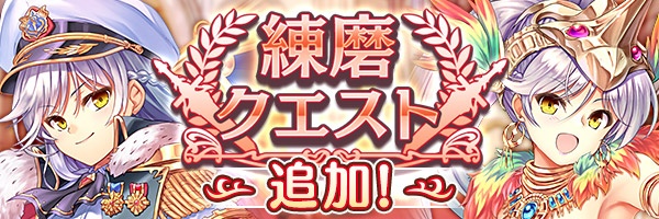 あいりすミスティリア！『練磨クエスト』に新しいクエストが追加されました！