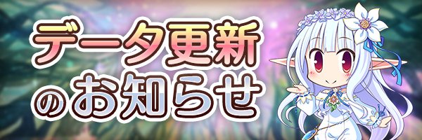 あいりすミスティリア！【データ更新のお知らせ】