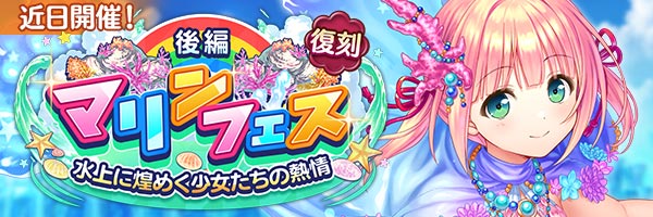 あいりすミスティリア！イベント『マリンフェス（後編）水上に煌めく少女たちの熱情』開催決定！