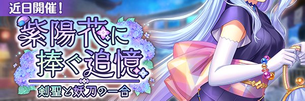 あいりすミスティリア！イベント『紫陽花に捧ぐ追憶 剣聖と妖刀の一合』開催決定！