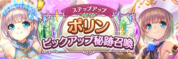 あいりすミスティリア！「ポリンピックアップ秘跡召喚」「ポリンピックアップステップアップ秘跡召喚」を期間限定で開催中！