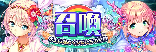 あいりすミスティリア！『水上に煌めく少女たちの熱情召喚』開催中！