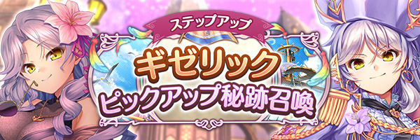 あいりすミスティリア！「ギゼリックピックアップ秘跡召喚」「ギゼリックピックアップステップアップ秘跡召喚」を期間限定で開催中！