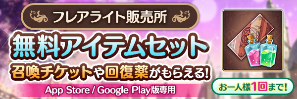 あいりすミスティリア！『【期間限定】ボーナス無料アイテムセット』などお得なセット販売を開始しました！