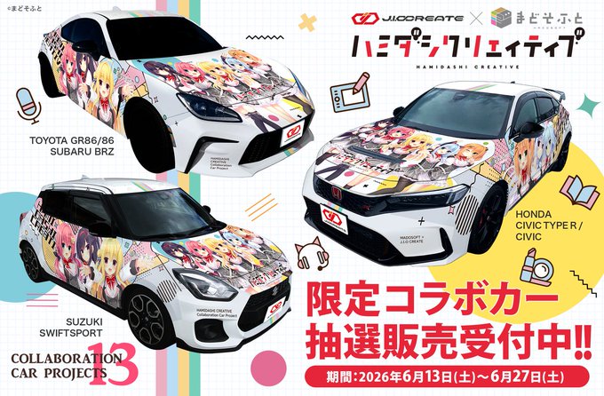 じおくりえいとコラボカー企画第13弾！「ハミダシクリエイティブ」コラボカー受注開始！