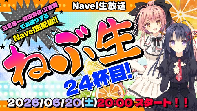 【生放送‼️】🍊Navel生ライブ配信『ねぶ生』24杯目‼️