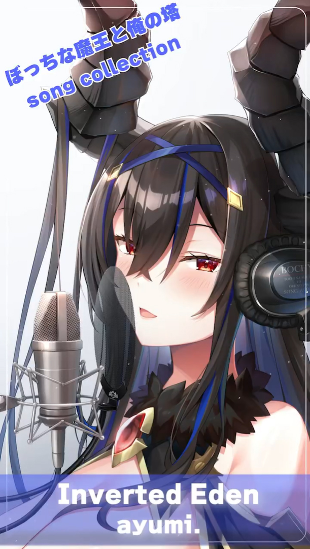 ぼっちな魔王と俺の塔【巨塔edition】に封入されるソングアルバムCDより Ayumi.さんが歌うOP「Inverted Eden」を少しだけご紹介！