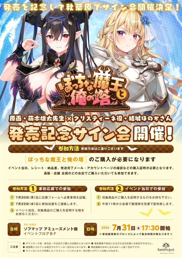 『ぼっちな魔王と俺の塔』原画・「萌木雄太」＆クリス役・「結城ほのか」サイン会7月31日開催決定！✨