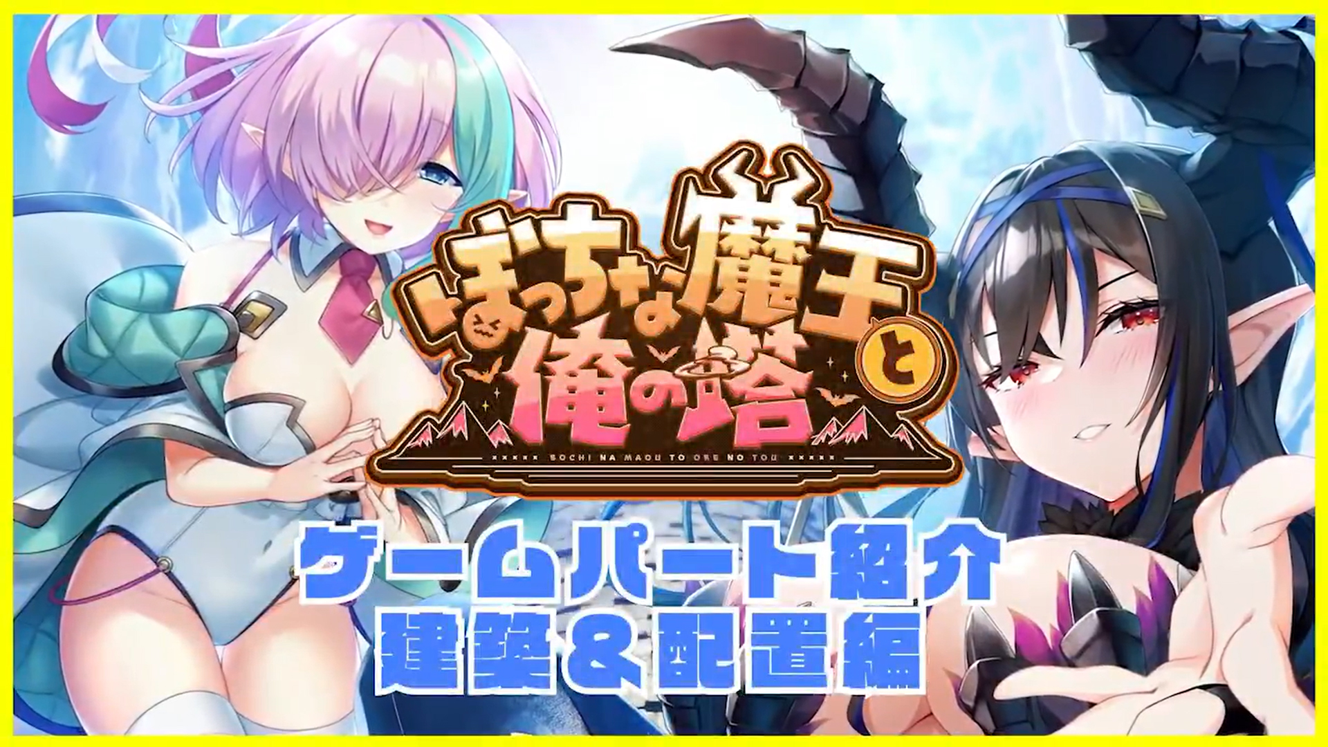 「ぼっちな魔王と俺の塔」ゲームパート紹介ムービー