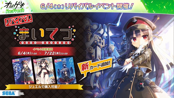 【オンゲキ】「まいてつ」リバイバルイベント開催！