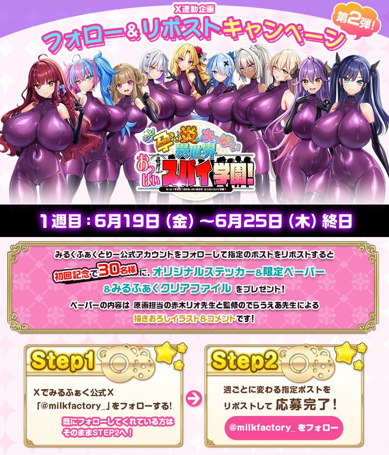 【みるくふぁくとりー】おっぱいスパイ学園！発売前 📢Xフォロー&リポストキャンペーン！