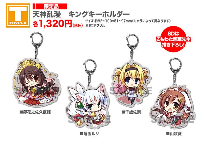 【ゆずソフトショップ】『天神乱漫 キングキーホルダー（各種）』