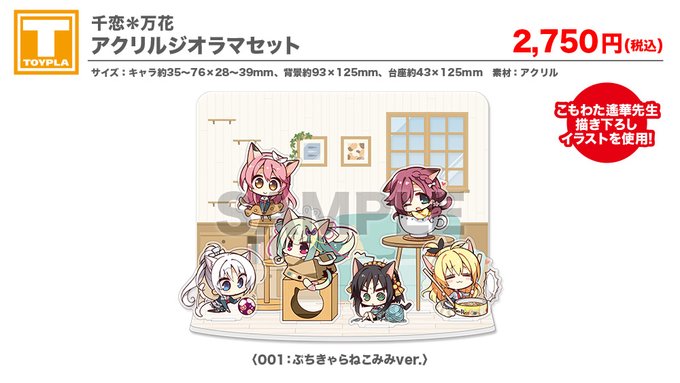 【ゆずソフトショップ】『千恋＊万花 アクリルジオラマセット（ぷちきゃらねこみみver.） 』