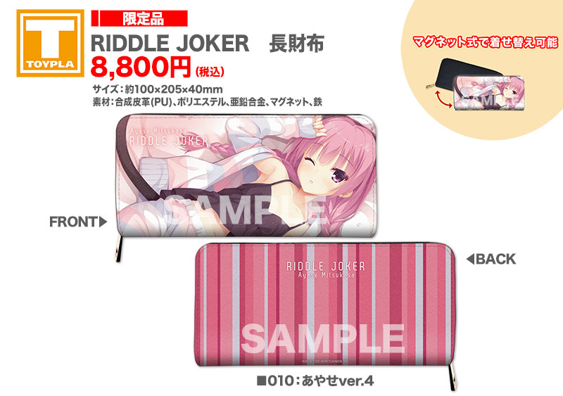 【ゆずソフトショップ】 『RIDDLE JOKER 長財布（各種）』