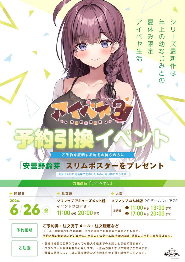 【あざらしそふと】『アイベヤ3』予約引き換えイベント！