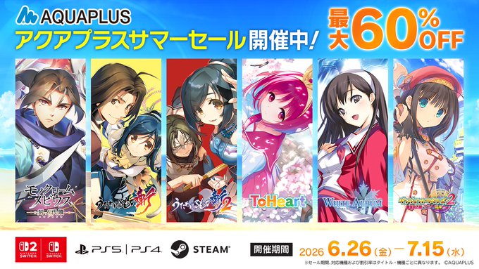 【アクアプラスサマーセール】開催中！本日まで！