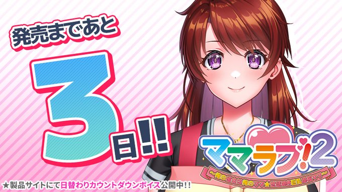 【クラウド】「ママラブ！２」 発売3日前！カウントダウンボイス公開中🎶