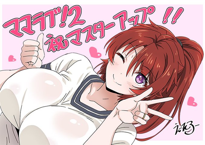 【クラウド】「ママラブ！２」マスターアップ 🎉