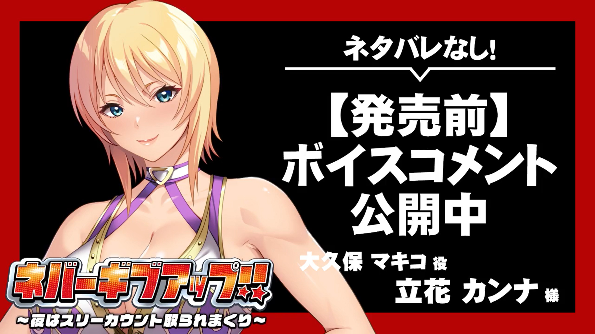 【アパタイト】『ネバーギブアップ！！～夜はスリーカウント取られまくり～』ボイスコメント公開中 ☆彡