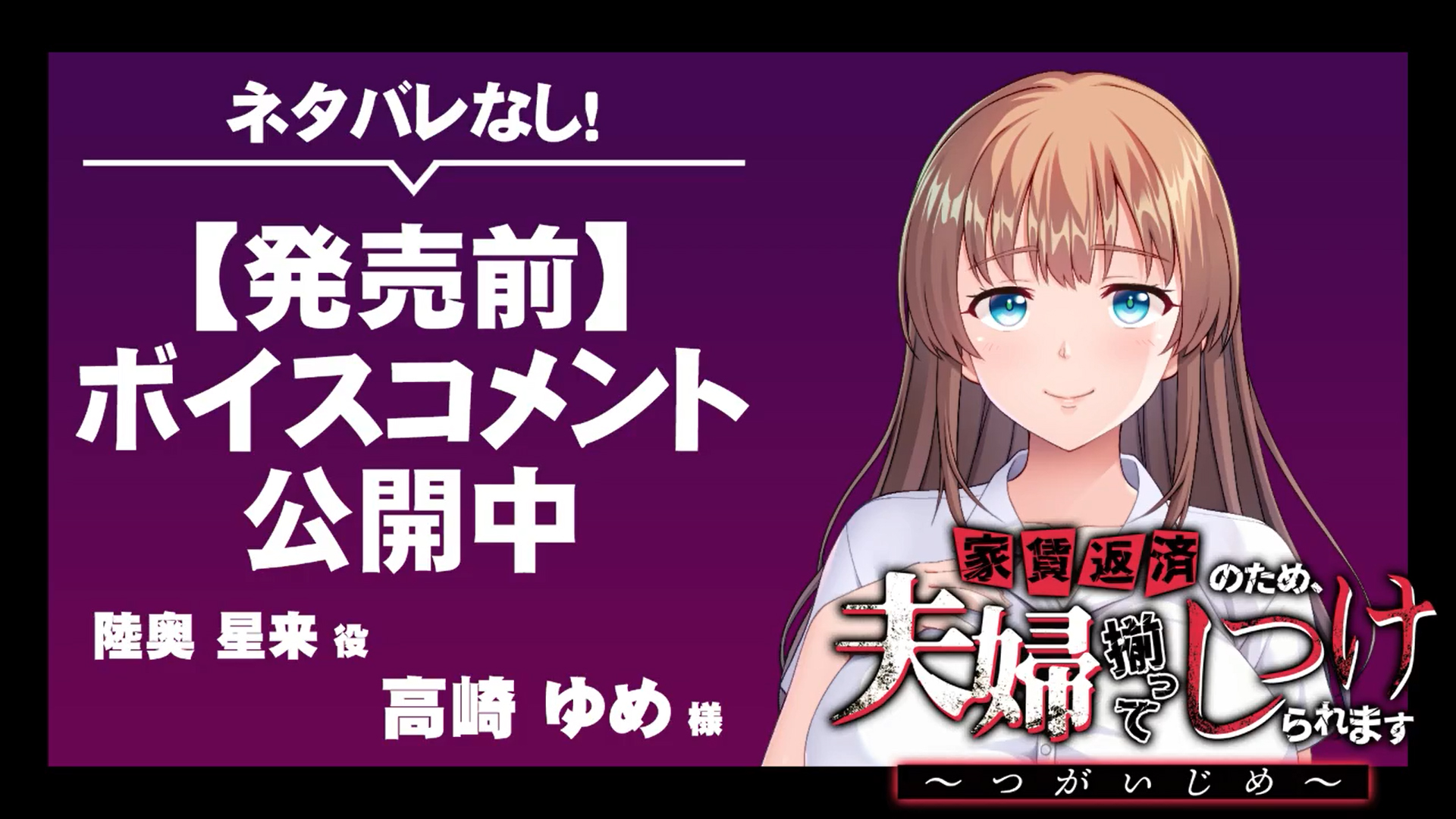 【アパタイト】『家賃返済のため、夫婦揃ってしつけられます～つがいじめ～』ボイスコメント公開中 ☆彡