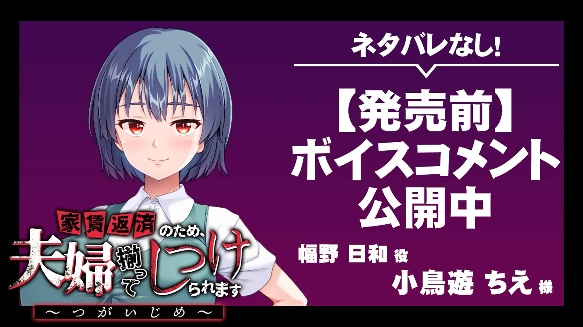 【アパタイト】『家賃返済のため、夫婦揃ってしつけられます～つがいじめ～』ボイスコメント公開中 ☆彡