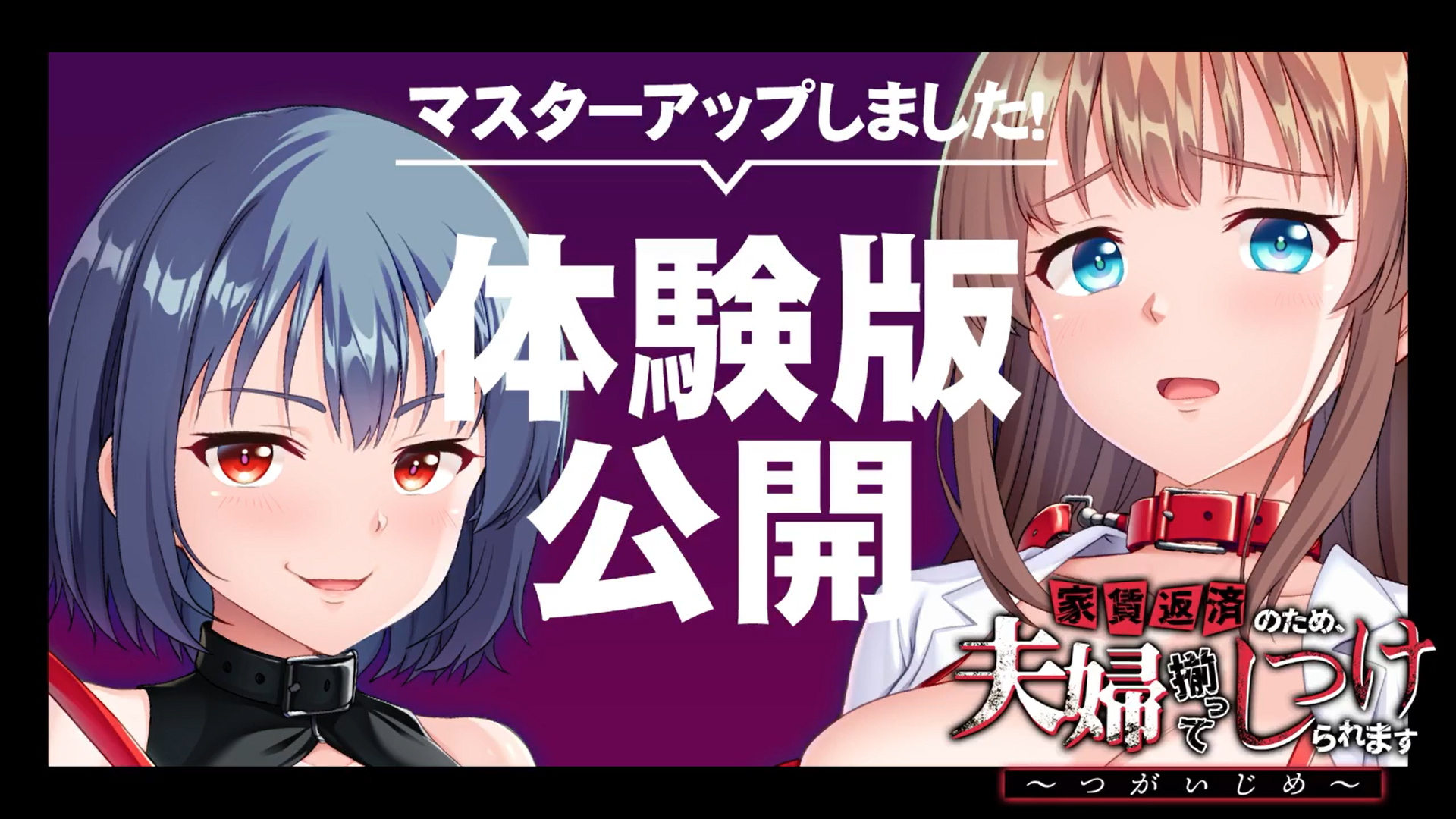 【アパタイト】『家賃返済のため、夫婦揃ってしつけられます～つがいじめ～』マスターアップ&体験版公開！