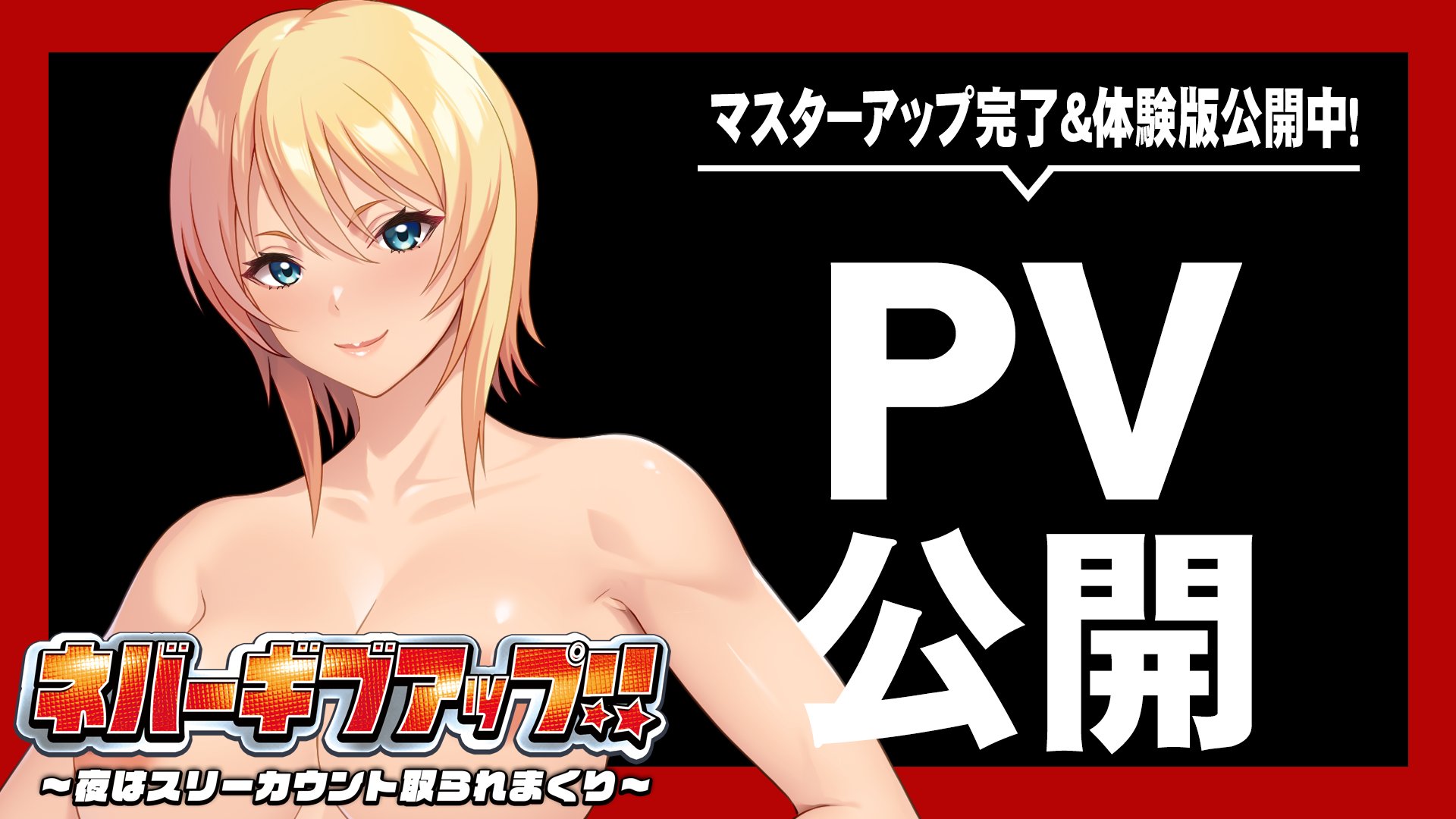 【アパタイト】『ネバーギブアップ！！～夜はスリーカウント取られまくり～』PV＆ 体験版公開中！