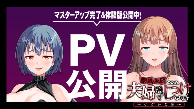 【アパタイト】『家賃返済のため、夫婦揃ってしつけられます～つがいじめ～』PV＆ 体験版公開中！
