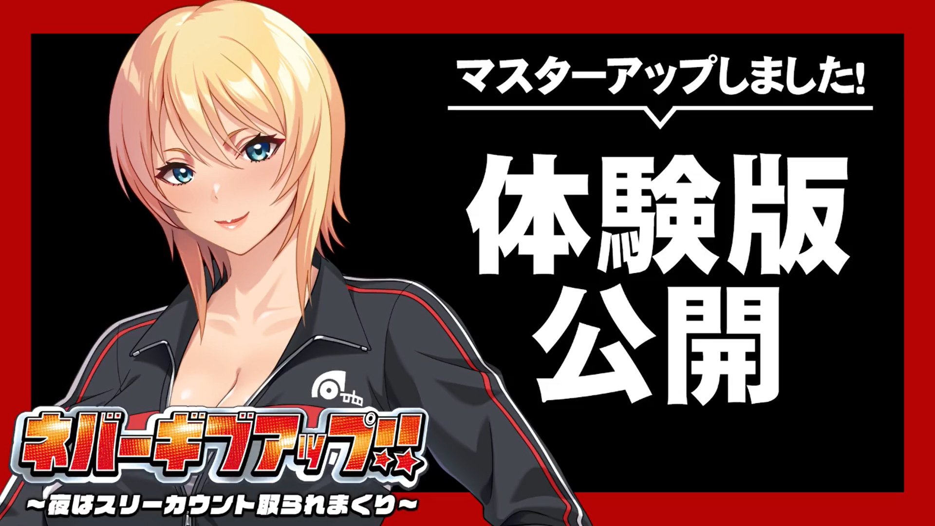【アパタイト】『ネバーギブアップ！！～夜はスリーカウント取られまくり～』 マスターアップ&体験版公開！