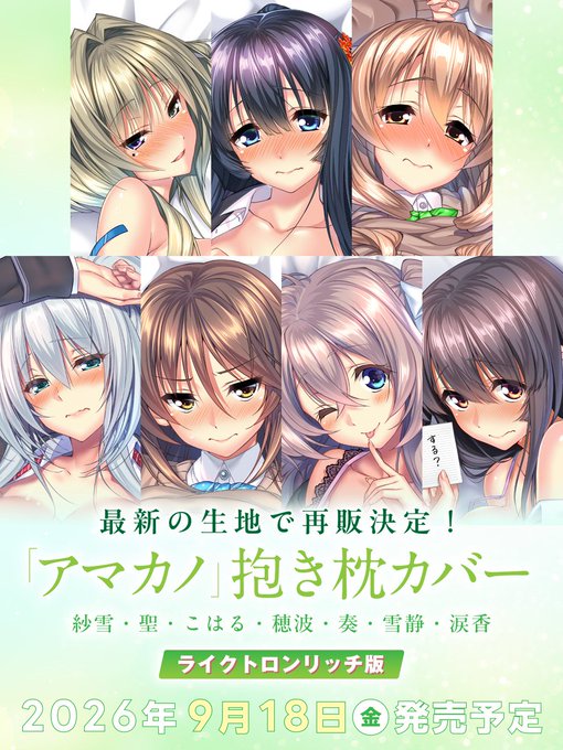 【あざらしそふと】『アマカノ』『アマカノ～Second Season～』制服バージョン抱き枕カバー再販決定！